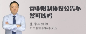 竞业限制协议公告不签可以吗