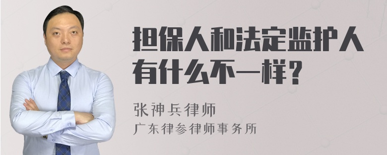 担保人和法定监护人有什么不一样？