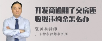 开发商逾期了交房还收取违约金怎么办