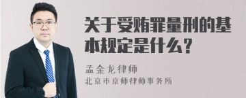 关于受贿罪量刑的基本规定是什么？