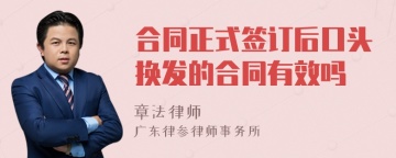 合同正式签订后口头换发的合同有效吗