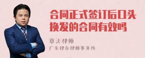 合同正式签订后口头换发的合同有效吗