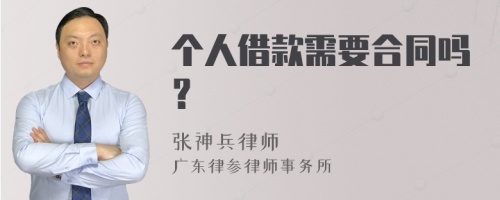 个人借款需要合同吗？