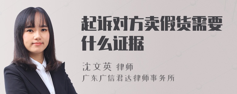 起诉对方卖假货需要什么证据