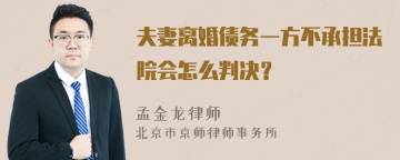 夫妻离婚债务一方不承担法院会怎么判决？