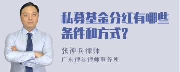 私募基金分红有哪些条件和方式?