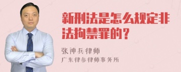 新刑法是怎么规定非法拘禁罪的？