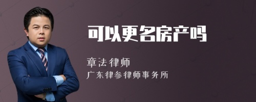 可以更名房产吗