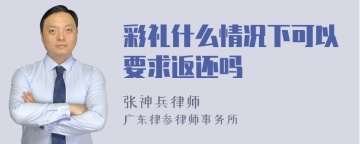 彩礼什么情况下可以要求返还吗