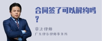 合同签了可以解约吗？