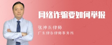 网络诈骗要如何举报