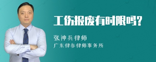 工伤报废有时限吗?