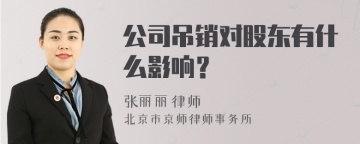 公司吊销对股东有什么影响？