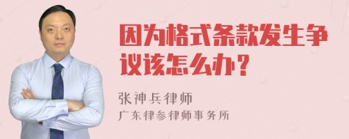 因为格式条款发生争议该怎么办？