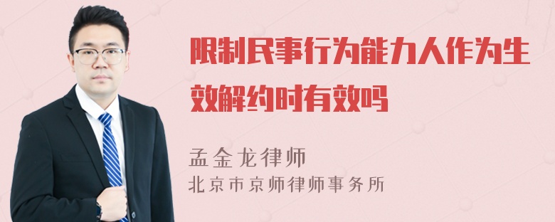 限制民事行为能力人作为生效解约时有效吗