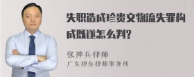 失职造成珍贵文物流失罪构成既遂怎么判?