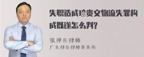 失职造成珍贵文物流失罪构成既遂怎么判?