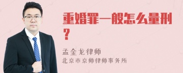 重婚罪一般怎么量刑？