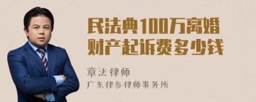 民法典100万离婚财产起诉费多少钱