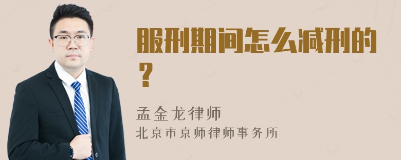 服刑期间怎么减刑的？