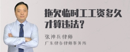 拖欠临时工工资多久才算违法？