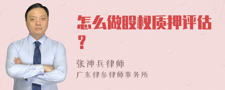 怎么做股权质押评估？