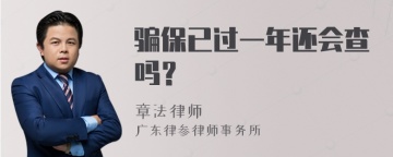 骗保已过一年还会查吗？