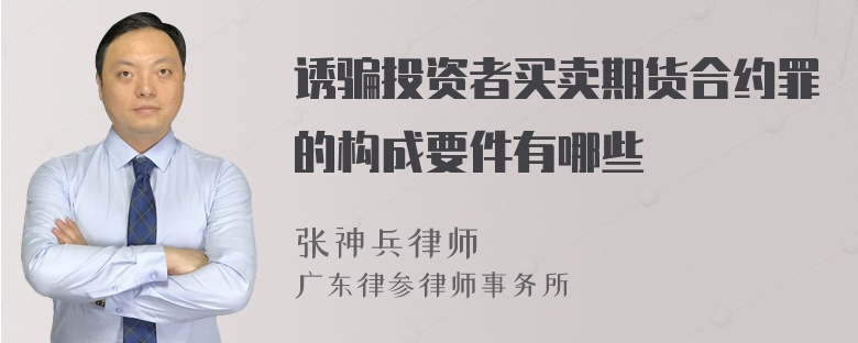 诱骗投资者买卖期货合约罪的构成要件有哪些