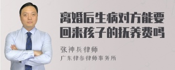 离婚后生病对方能要回来孩子的抚养费吗