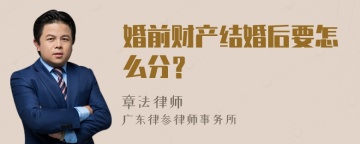 婚前财产结婚后要怎么分？