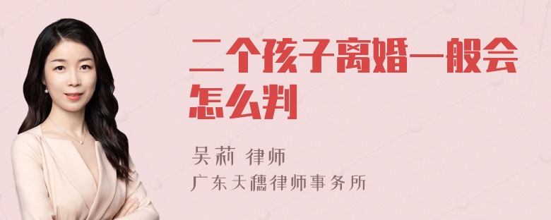 二个孩子离婚一般会怎么判