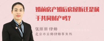 婚前房产婚后房屋拆迁是属于共同财产吗？