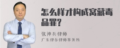 怎么样才构成窝藏毒品罪?