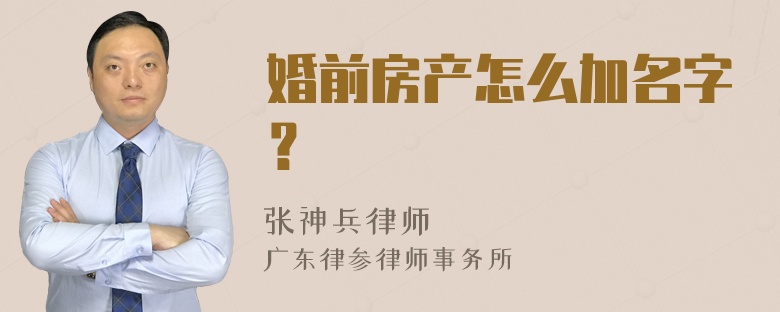 婚前房产怎么加名字？