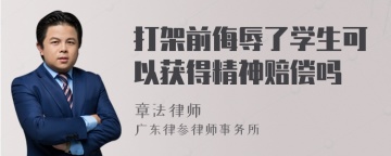 打架前侮辱了学生可以获得精神赔偿吗