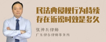 民法典侵权行为持续存在诉讼时效是多久