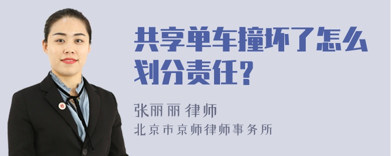 共享单车撞坏了怎么划分责任？