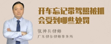 开车忘记带驾照被抓会受到哪些处罚