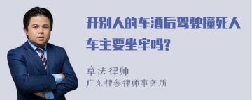 开别人的车酒后驾驶撞死人车主要坐牢吗?