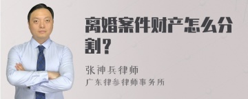 离婚案件财产怎么分割？