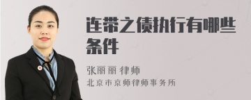 连带之债执行有哪些条件