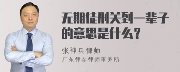 无期徒刑关到一辈子的意思是什么？