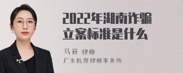 2022年湖南诈骗立案标准是什么