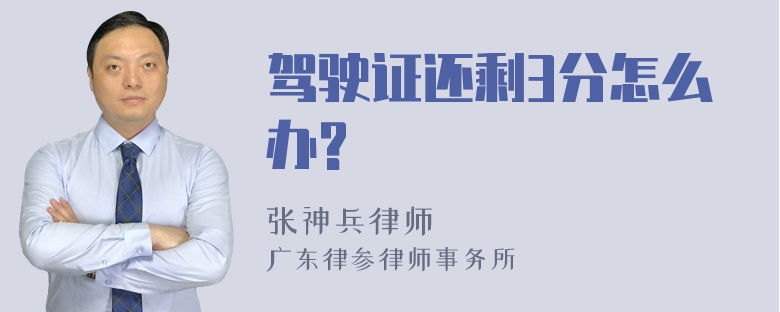 驾驶证还剩3分怎么办?