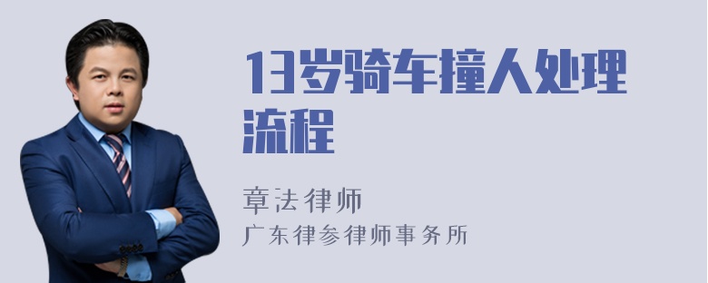 13岁骑车撞人处理流程