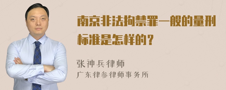 南京非法拘禁罪一般的量刑标准是怎样的？