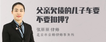 父亲欠债的儿子车要不要扣押？