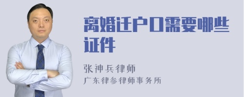 离婚迁户口需要哪些证件