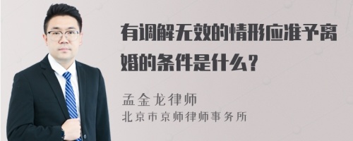 有调解无效的情形应准予离婚的条件是什么？