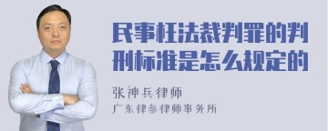 民事枉法裁判罪的判刑标准是怎么规定的